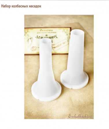 Набор колбасных насадок Ростов-на-Дону - изображение 1