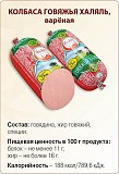 Колбасы, сосиски, сардельки, деликатесы Халяль Санкт-Петербург