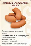 Колбасы, сосиски, сардельки, деликатесы Халяль Санкт-Петербург