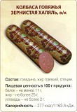 Колбасы, сосиски, сардельки, деликатесы Халяль Санкт-Петербург