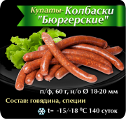 Купаты по Немецкой рецептуре! HORECA! Оптом! Нижний Новгород