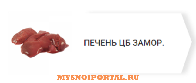 Предлагаем: Печень ЦБ Верхнерусское - изображение 1