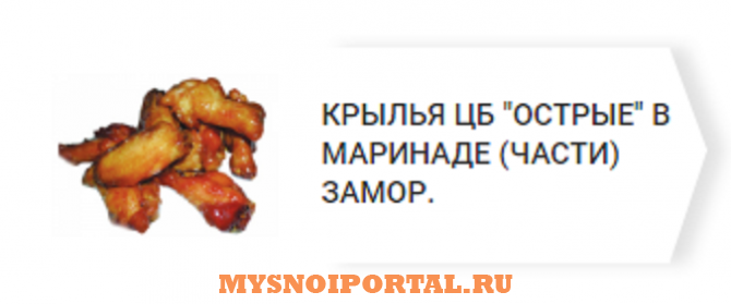 Предлагаем: Крылья ЦБ "острые" В Маринаде Верхнерусское - изображение 1