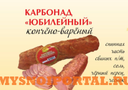Предлагаем: Карбонад Юбилейный Вурнары - изображение 1