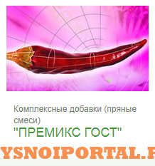 Предлагаем: Комплексные добавки (пряные смеси) "ПРЕМИКС ГОСТ" Москва - изображение 1