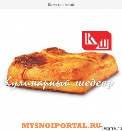 Шпик копченый Новосибирск - изображение 1