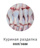 Предлагаем: Разделку куриную доставка из г.Томск