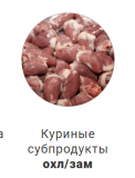 Предлагаем: Разделку куриную доставка из г.Томск