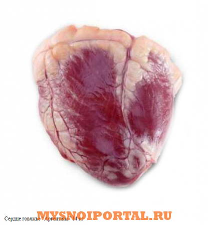 Предлагаем: Сердце говяжье “аргентина” Москва - изображение 1
