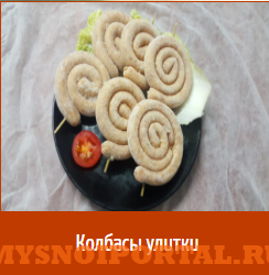 Предлагаем: Колбасы улитки Уфа - изображение 1