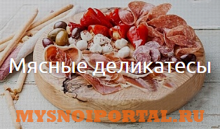 Предлагаем: Мясные деликатесы Москва - изображение 1