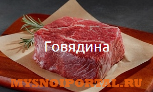 Предлагаем: Мясо говяжье Москва - изображение 1