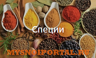 Предлагаем: Специи Москва - изображение 1