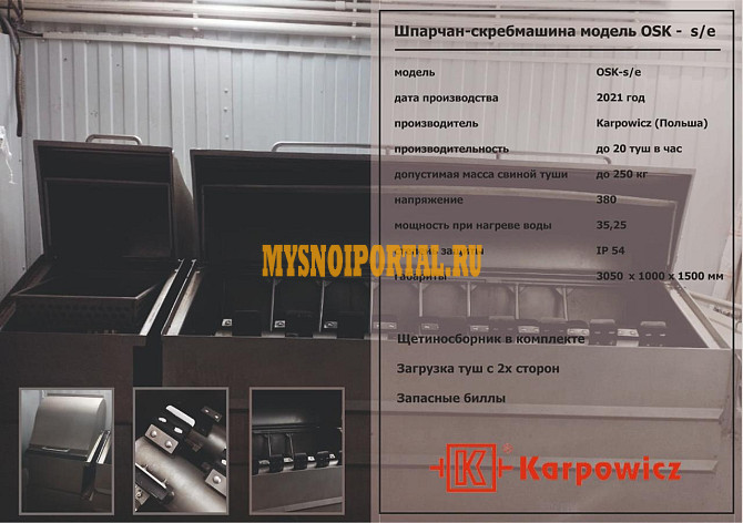 Шпарчаны Karpowicz БУ в Тольятти Тольятти - изображение 1