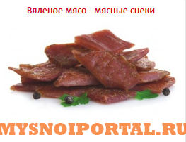 Предлагаем: Вяленое мясо - мясные снеки Ржавки - изображение 1