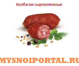 Предлагаем: Сырокопченые колбаски к пиву Ржавки - изображение 1