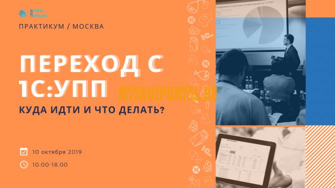 Практикум для производителей продуктов питания «переход с 1с:упп. Куда идти и что делать?» Москва - изображение 1