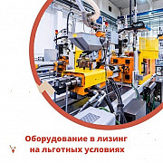 Станки в лизинг – это выгодно! Москва