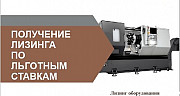 Станки в лизинг – это выгодно! Москва