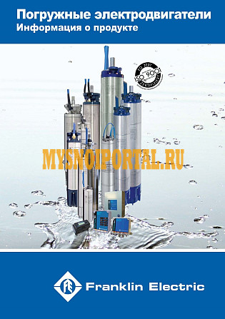 Скважинные насосы и электродвигатели  Franklin Electric Москва - изображение 1