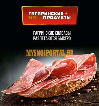 Колбасы, деликатесы Гагарин - изображение 1