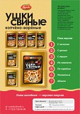 Ушки копченые Свин.6 вкусов-к пиву. Новосибирск