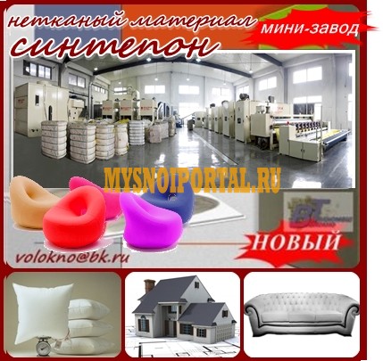 СинтепОн оборудование Москва - изображение 1