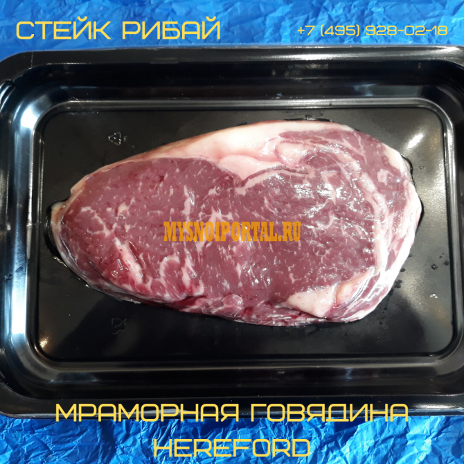 Продаю Стейк говяжий "Рибай ", в коробах, СКИН-упаковке - 1/300г, охл HEREFORD в Москве Москва - изображение 1