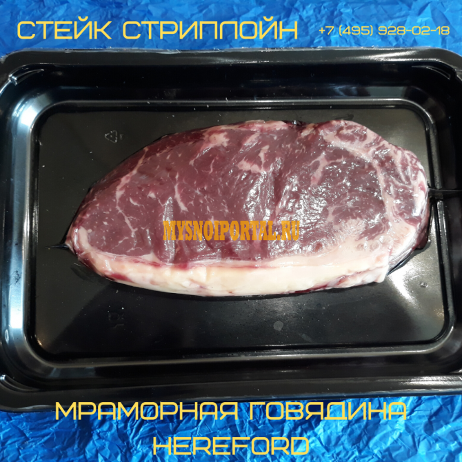 Продаю Стейк говяжий "Стриплойн", в коробах, СКИН-упаковке - 1/300г, охл HEREFORD в Москве Москва - изображение 1