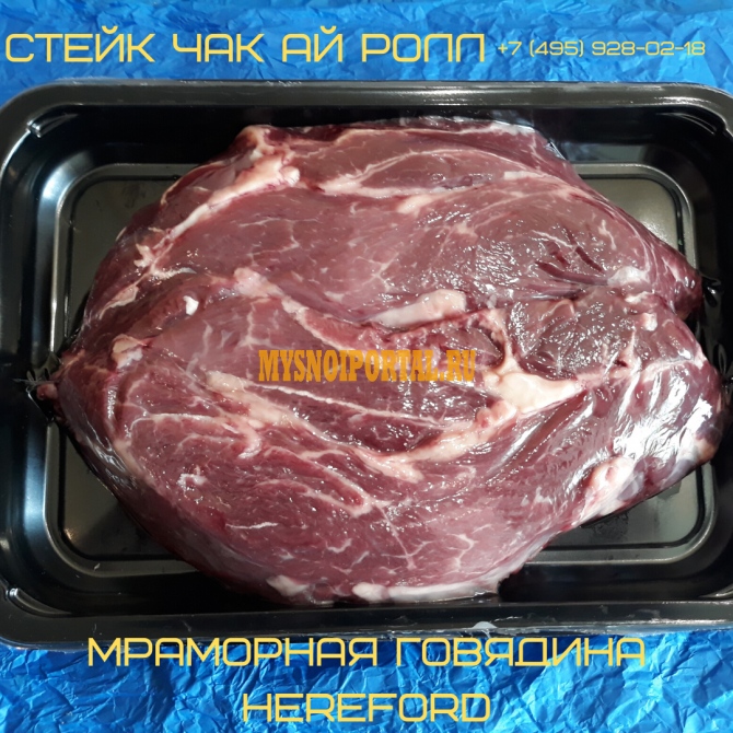 Продаю Стейк говяжий "Чак ай Ролл", в коробах, СКИН-упаковке - 1/300г, охл HEREFORD в Москве Москва - изображение 1
