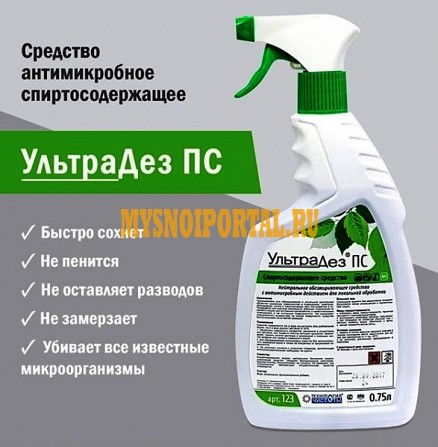 Ультрадез ПС-Спиртосодержащее антимикробное средство для санитарной обработки различных поверхностей Воронеж - изображение 1