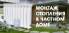 Монтаж отопления загородного дома
