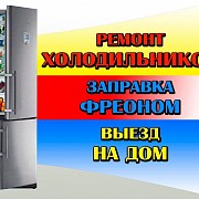 Ремонт холодильников в Твери Тверь