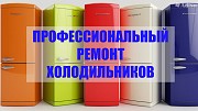 Ремонт холодильников в Твери Тверь