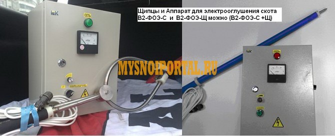 Продаю ОБорудование для оглушения В2 ФОЭ электрооглушения скота, БУ в Нижнем Новгороде Нижний Новгород - изображение 1
