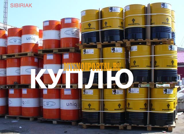 Куплю масло: моторное, трансмиссионное, гидравлическое и другие Новосибирск - изображение 1