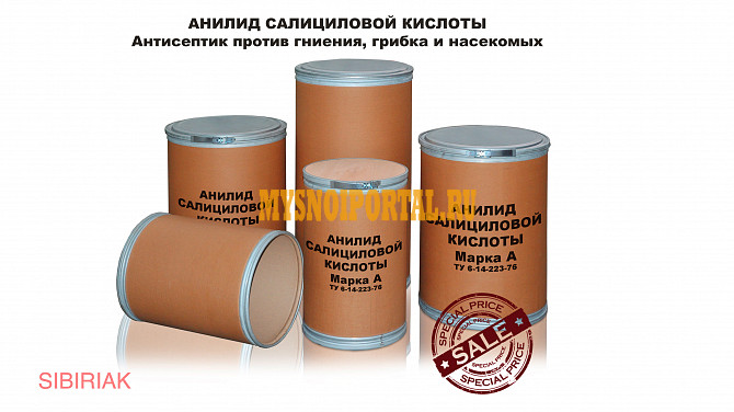 Продаем антисептик Анилид салициловой кислоты Новосибирск - изображение 1