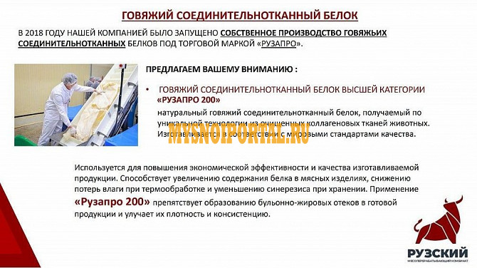 Говяжий Белок Рузапро 200 от Рузский МК в Рузе Руза - изображение 1