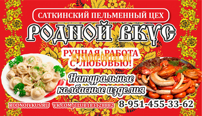 Продажа пельменей "Родной Вкус" Сатка - изображение 1