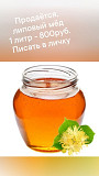 Продаю Мед Липовый в Миассе  Миасс