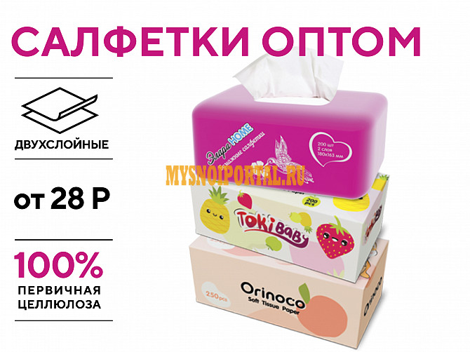 Бумажные салфетки оптом. Доставка по всей России и в страны СНГ Владивосток - изображение 1
