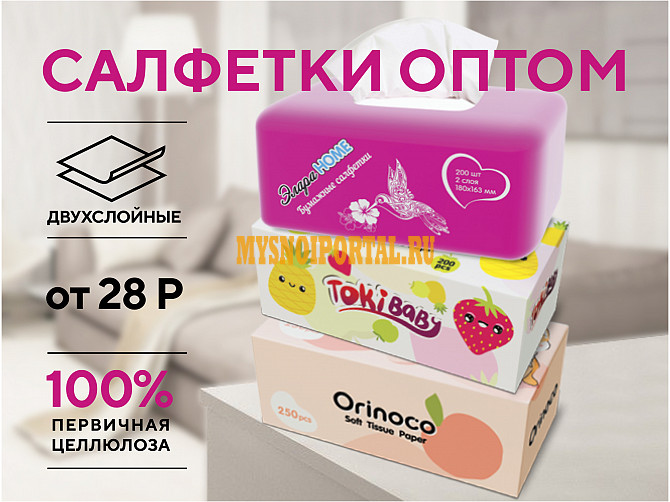 Бумажные салфетки оптом. Доставка по всей России и в страны СНГ Владивосток - изображение 1