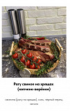 Копчёные рёбра Санкт-Петербург