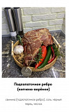 Копчёные рёбра Санкт-Петербург