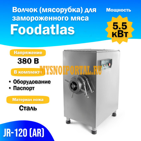 Волчок (мясорубка) для замороженного мяса JR-120 (AR) Люберцы - изображение 1