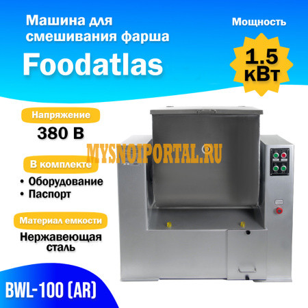 Машина для смешивания фарша BWL-100 (AR) Foodatlas Люберцы - изображение 1