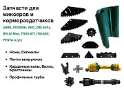 Ножи для кормораздатчика (кормасмесителей) доставка из г.Высокая Гора