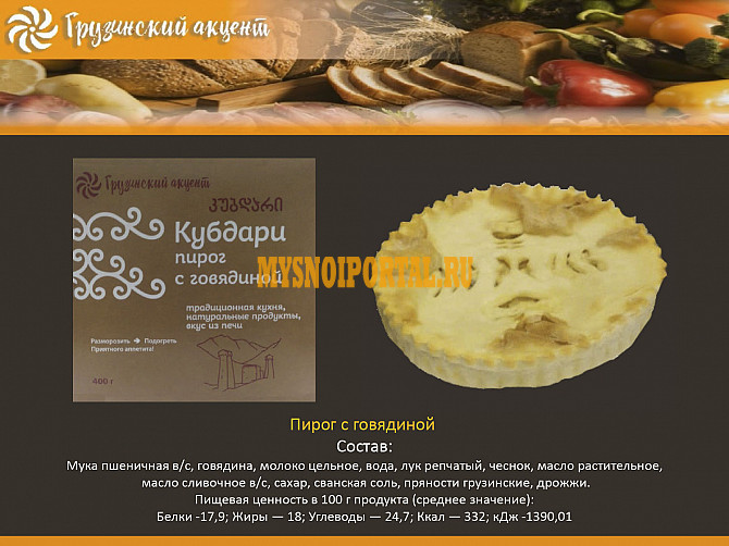 Пирог с говядиной Кубдари ТМ Грузинский акцент 400гр Сергиев Посад - изображение 1