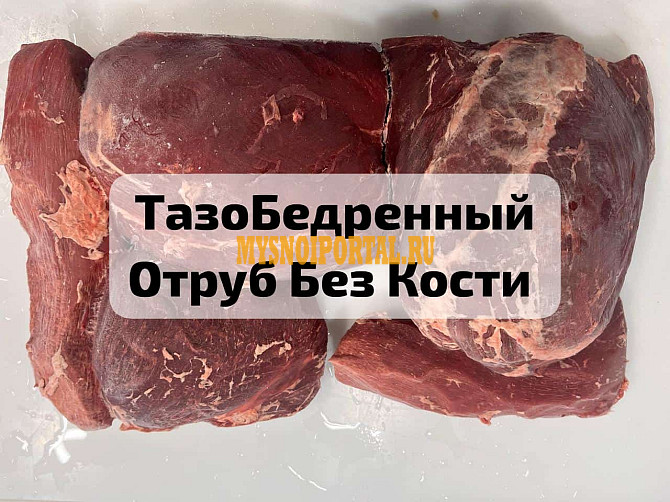 ТазоБедренный Отруб Говядины Без Кости ГОСТ Барнаул - изображение 1