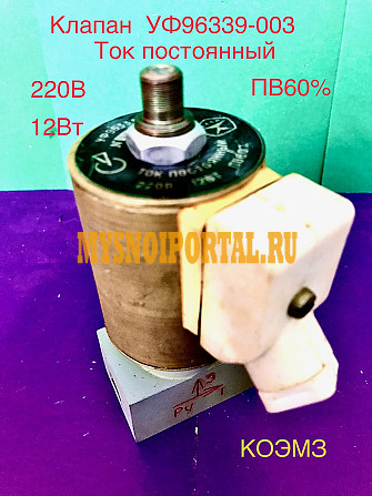 УФ 96339-003 клапан трехходовой электромагнитный алюминиевый 22а806р Старая Купавна - изображение 1